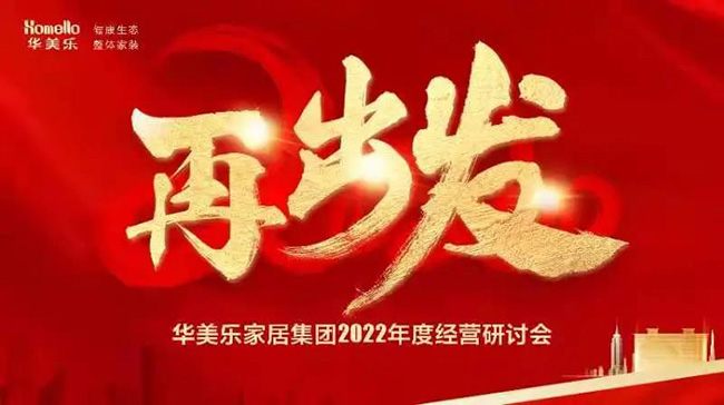 再出發(fā)！華美樂家居集團(tuán)2022年干部經(jīng)營(yíng)研討會(huì)回顧！