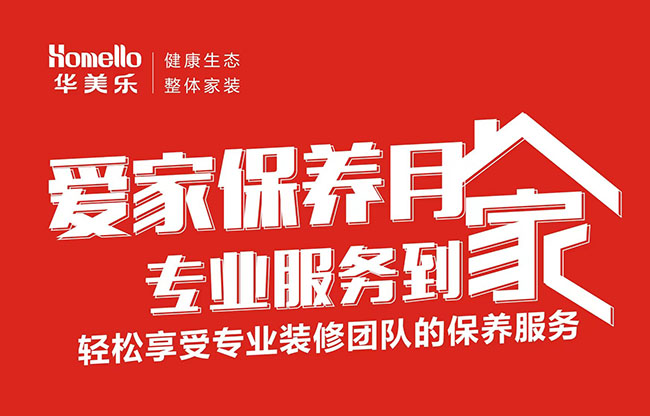 一次裝修，終身維護(hù)！2022年華美樂愛家保養(yǎng)月進(jìn)行中